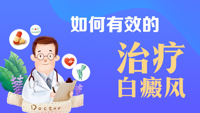 如何有效的治疗白癜风